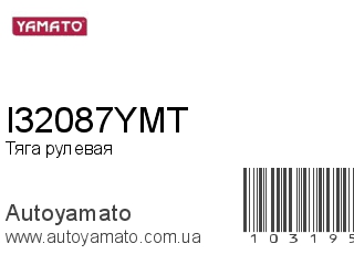 Тяга рулевая I32087YMT (YAMATO)